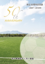 苫小牧地区サッカー協会 50周年記念誌